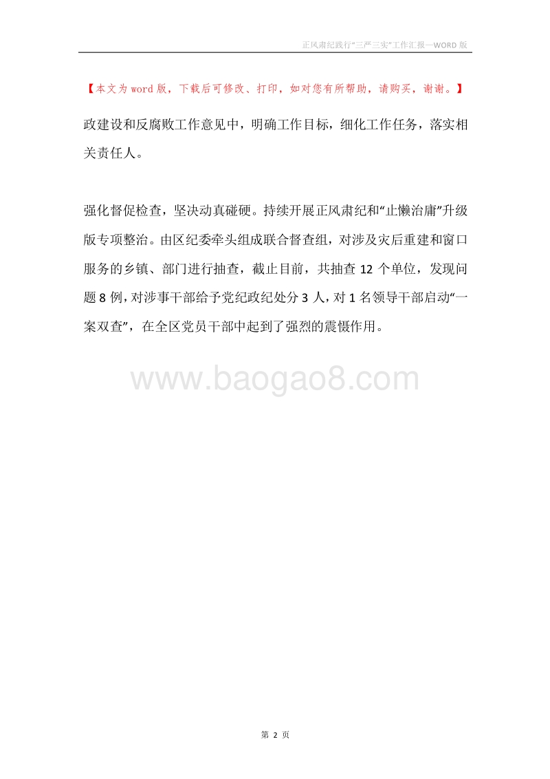 正风肃纪践行“三严三实”工作汇报.docx_第2页