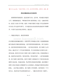 药监局勤政执法交流材料.docx