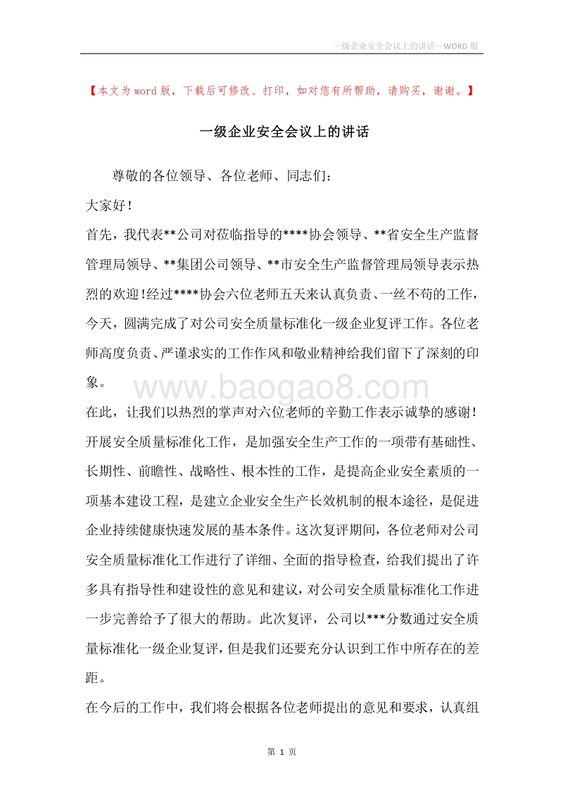 一级企业安全会议上的讲话.docx_第1页