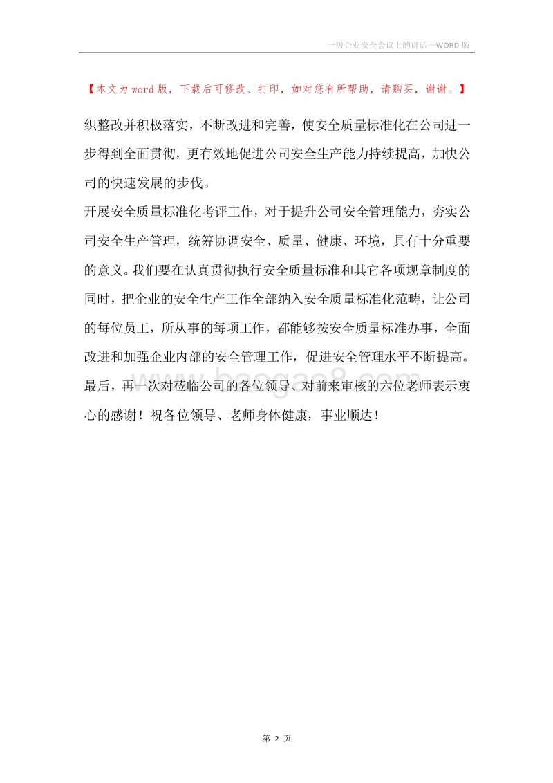 一级企业安全会议上的讲话.docx_第2页