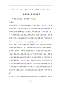 一级企业安全会议上的讲话.docx