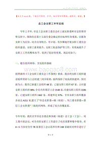 总工会女职工半年总结.docx