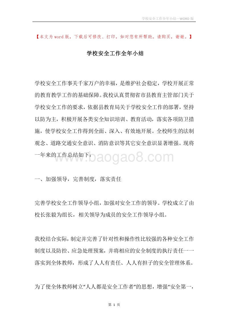 学校安全工作全年小结.docx_第1页