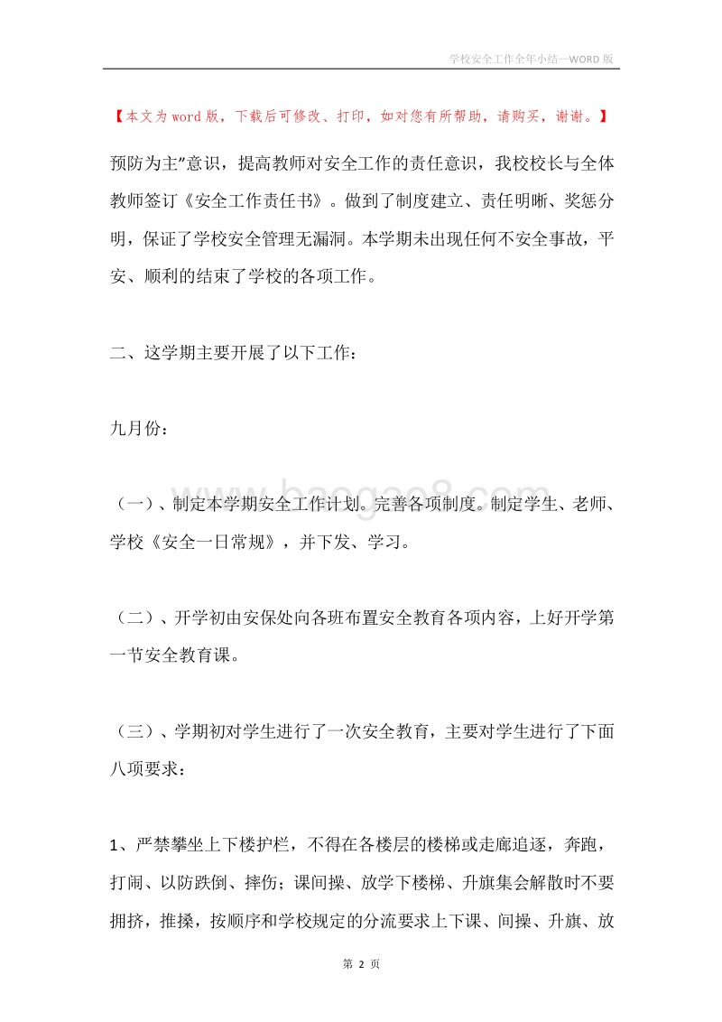 学校安全工作全年小结.docx_第2页