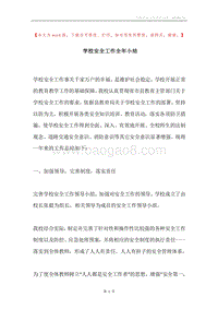 学校安全工作全年小结.docx