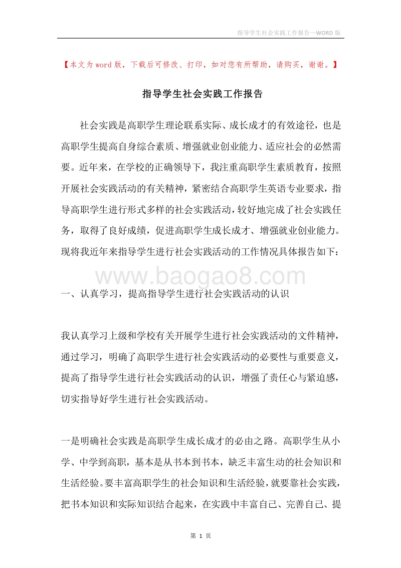 指导学生社会实践工作报告.docx_第1页
