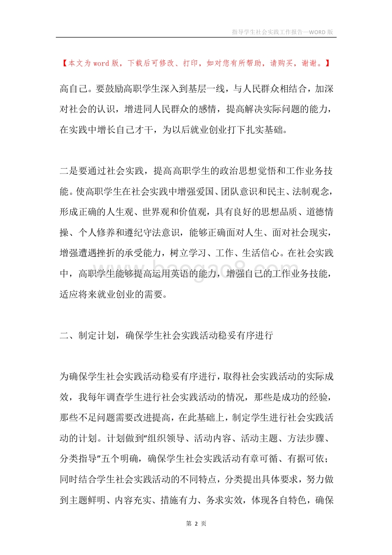 指导学生社会实践工作报告.docx_第2页
