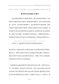 指导学生社会实践工作报告.docx
