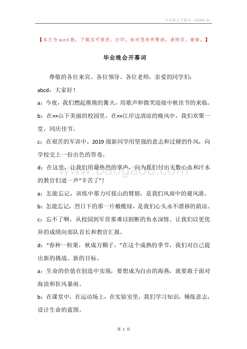 毕业晚会开幕词.docx_第1页