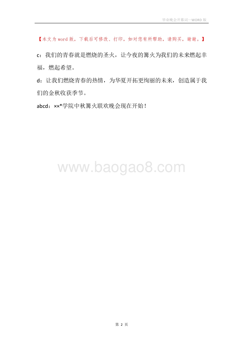毕业晚会开幕词.docx_第2页