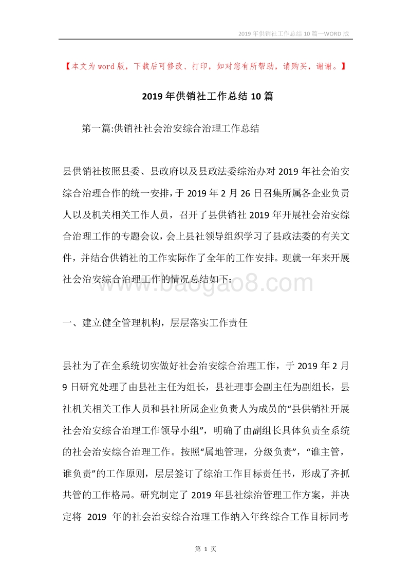 2019年供销社工作总结10篇.docx_第1页