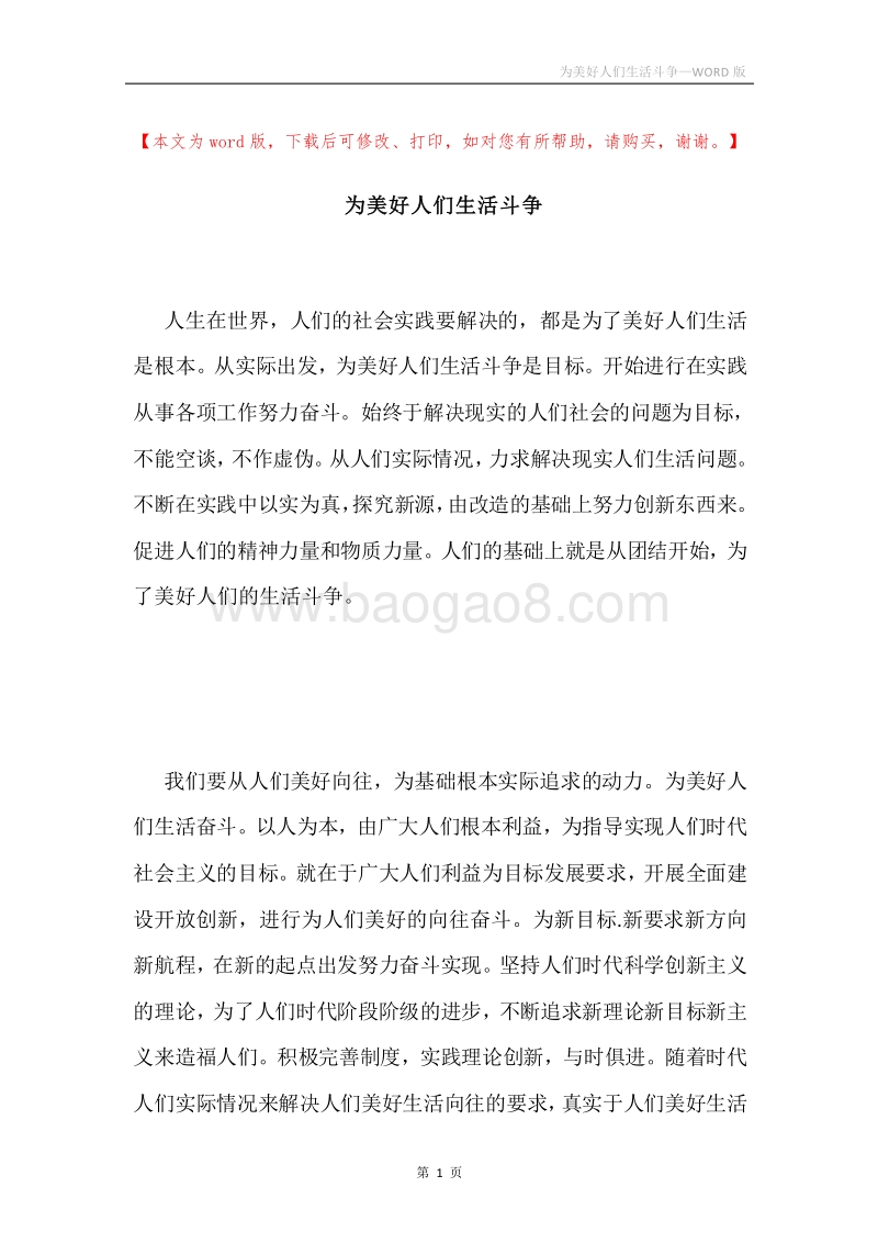 为美好人们生活斗争.docx_第1页