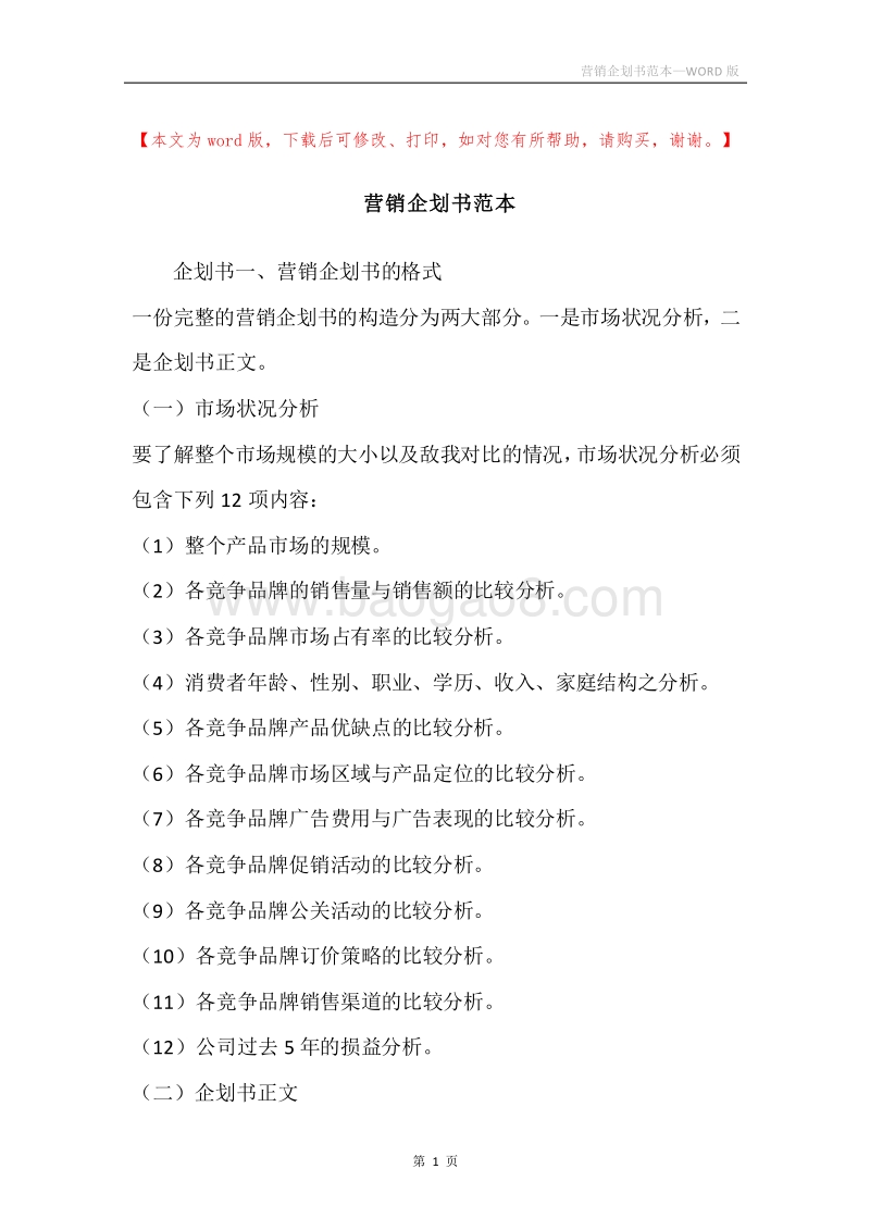 营销企划书范本.docx_第1页