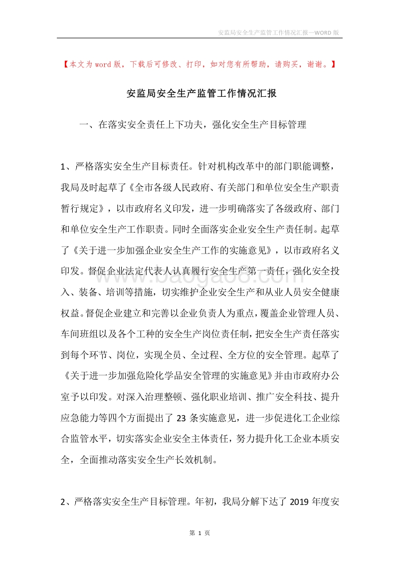 安监局安全生产监管工作情况汇报.docx_第1页
