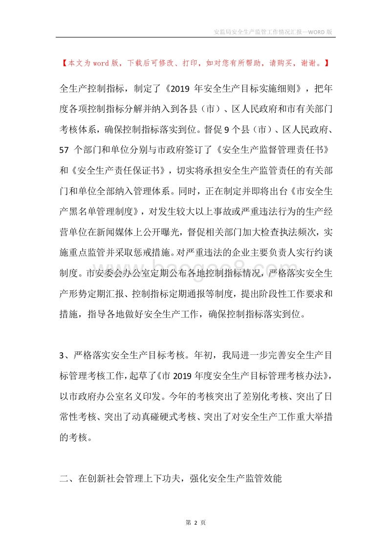 安监局安全生产监管工作情况汇报.docx_第2页