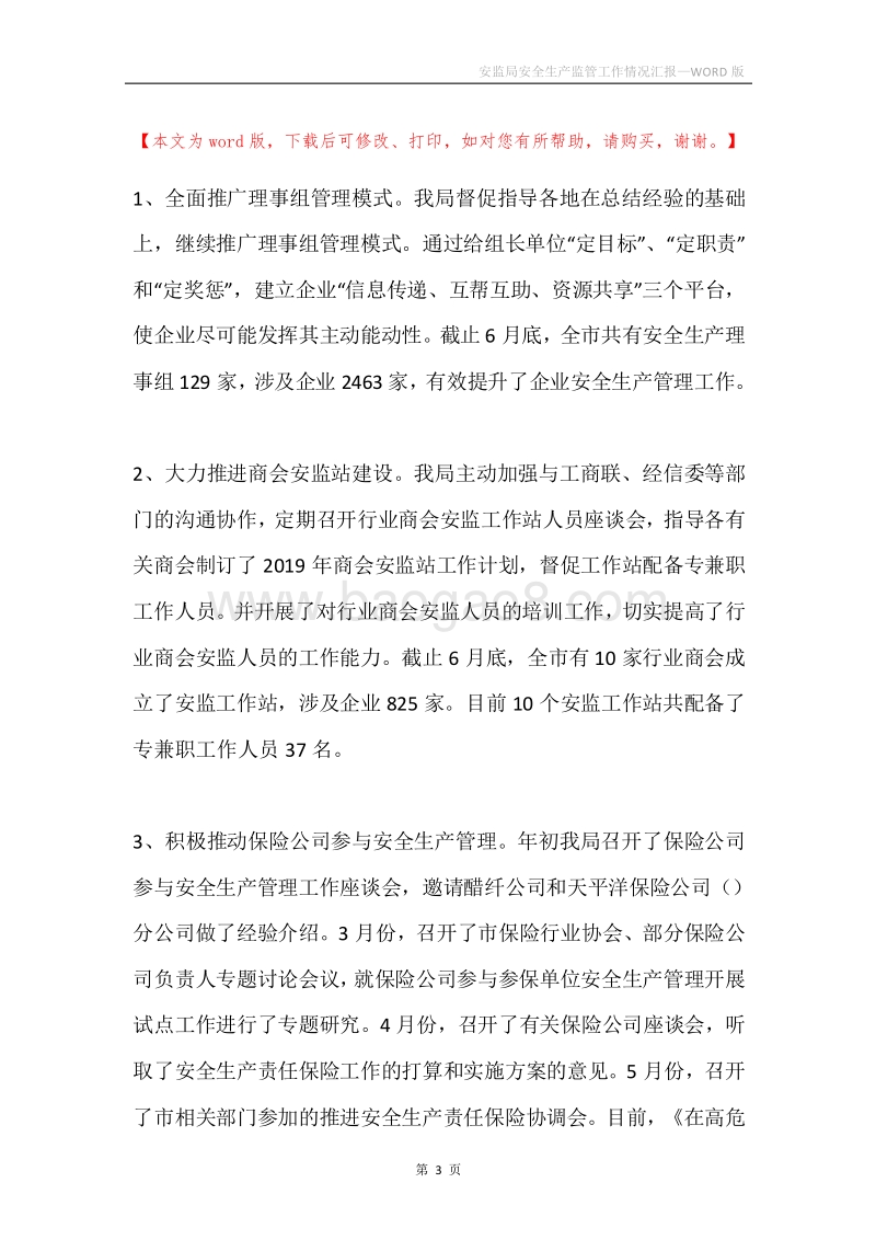 安监局安全生产监管工作情况汇报.docx_第3页