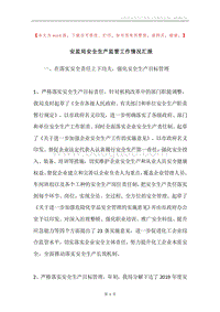 安监局安全生产监管工作情况汇报.docx