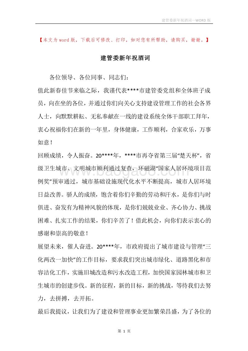 建管委新年祝酒词.docx_第1页