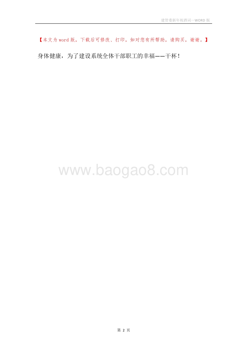 建管委新年祝酒词.docx_第2页