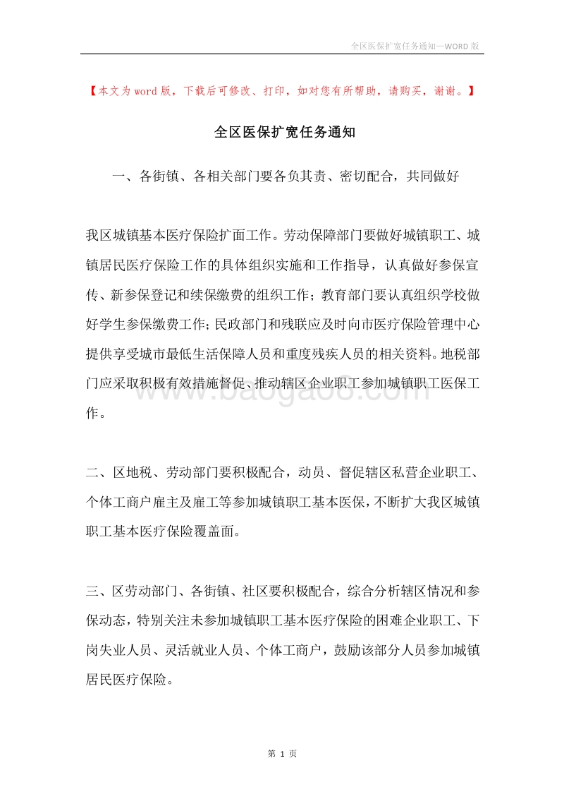全区医保扩宽任务通知.docx_第1页