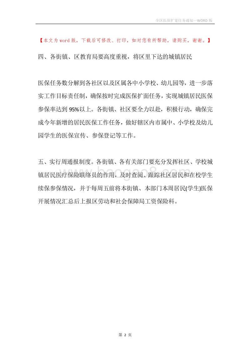 全区医保扩宽任务通知.docx_第2页