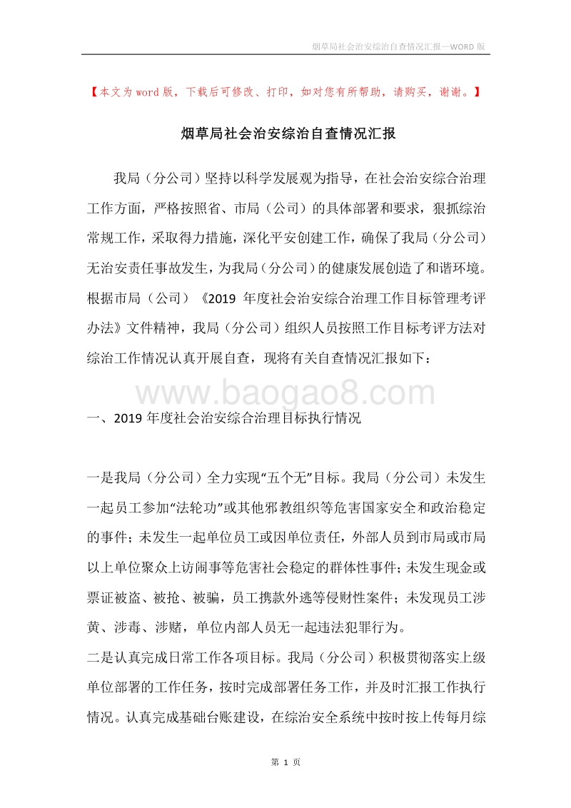 烟草局社会治安综治自查情况汇报.docx_第1页