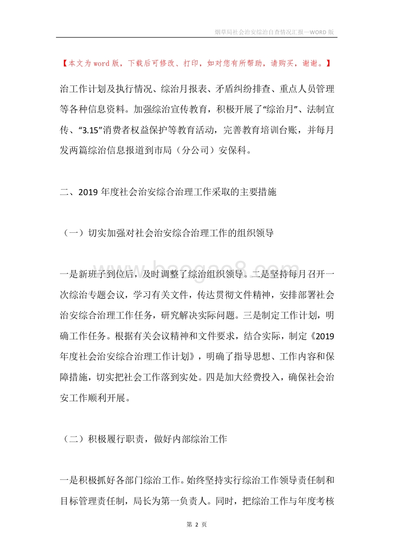 烟草局社会治安综治自查情况汇报.docx_第2页