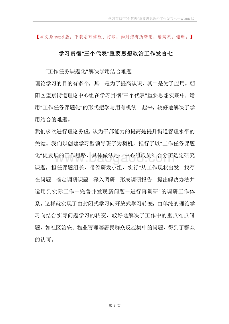 学习贯彻“三个代表”重要思想政治工作发言七.docx_第1页