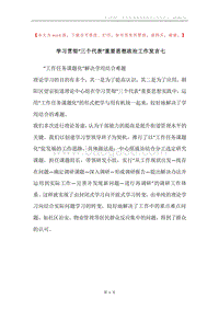 学习贯彻“三个代表”重要思想政治工作发言七.docx