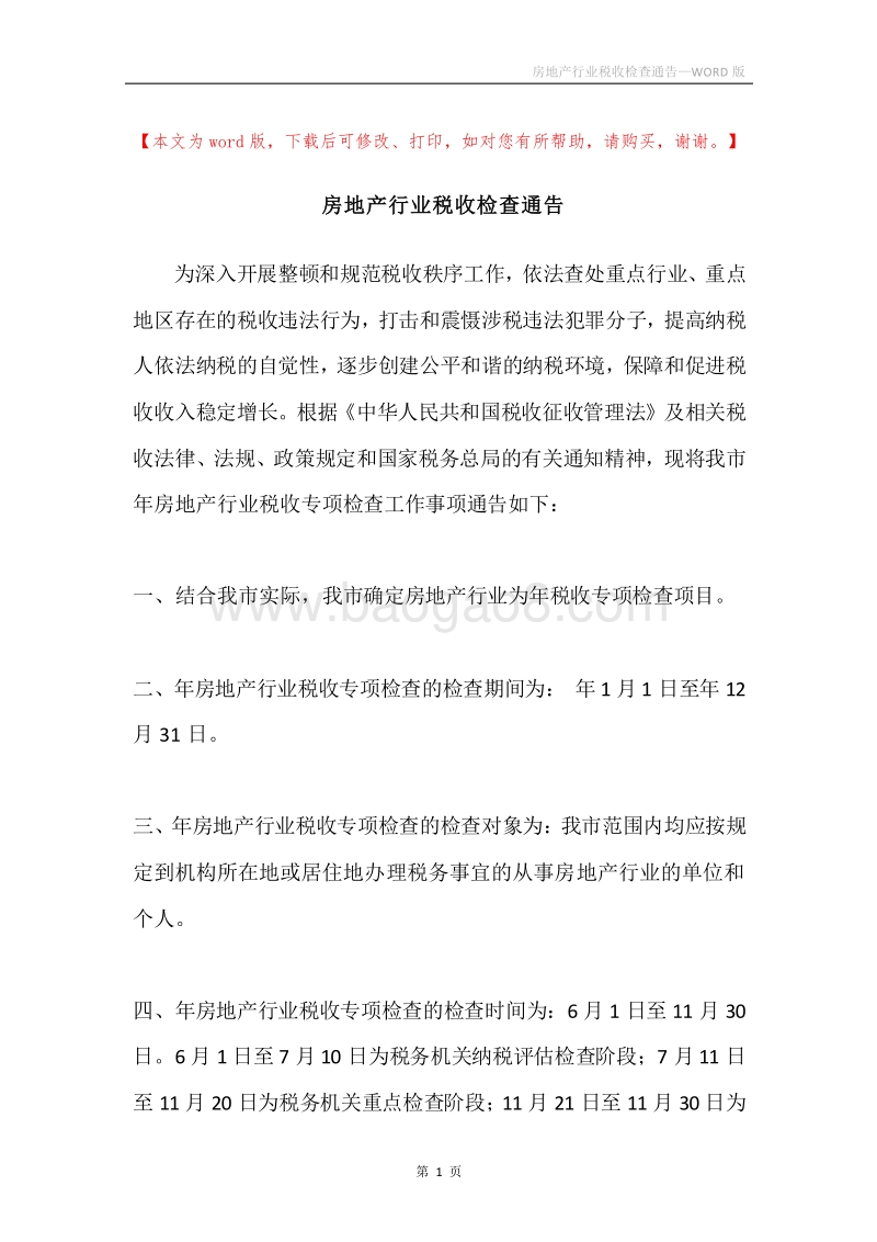 房地产行业税收检查通告.docx_第1页