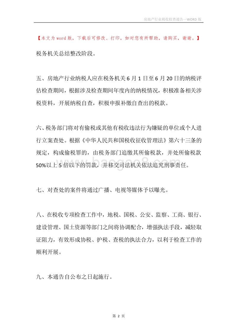 房地产行业税收检查通告.docx_第2页
