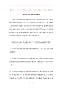 房地产行业税收检查通告.docx