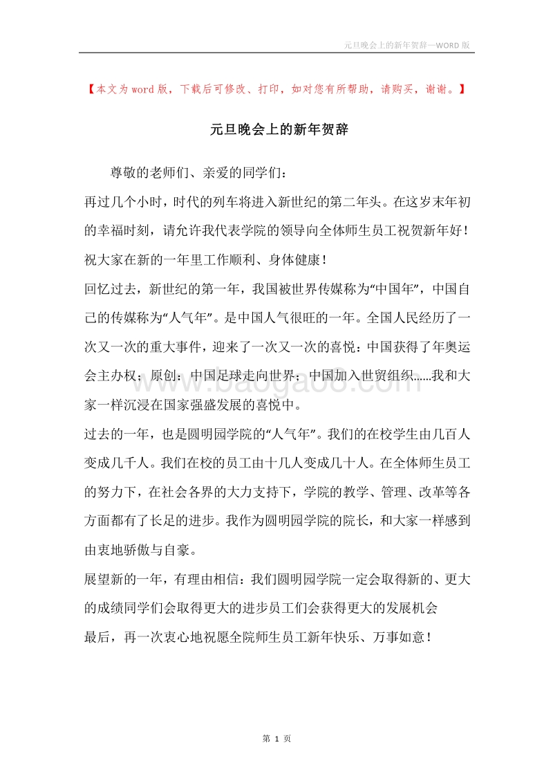 元旦晚会上的新年贺辞.docx_第1页