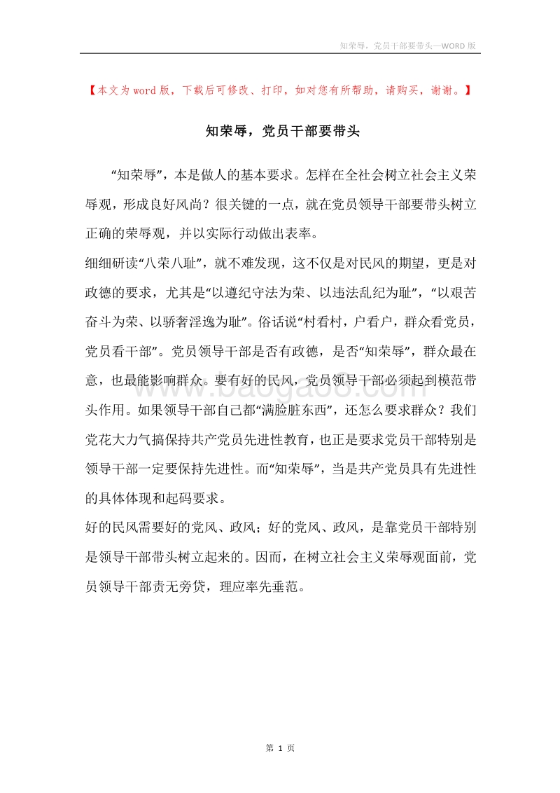 知荣辱，党员干部要带头.docx_第1页