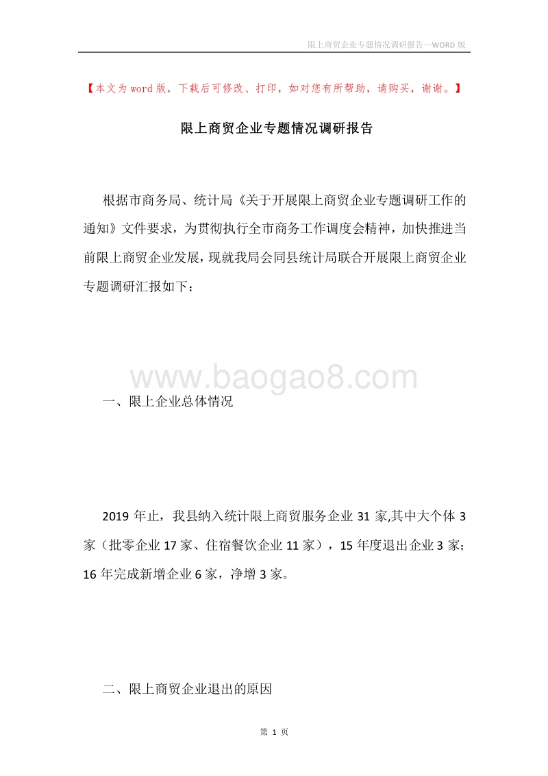 限上商贸企业专题情况调研报告.docx_第1页
