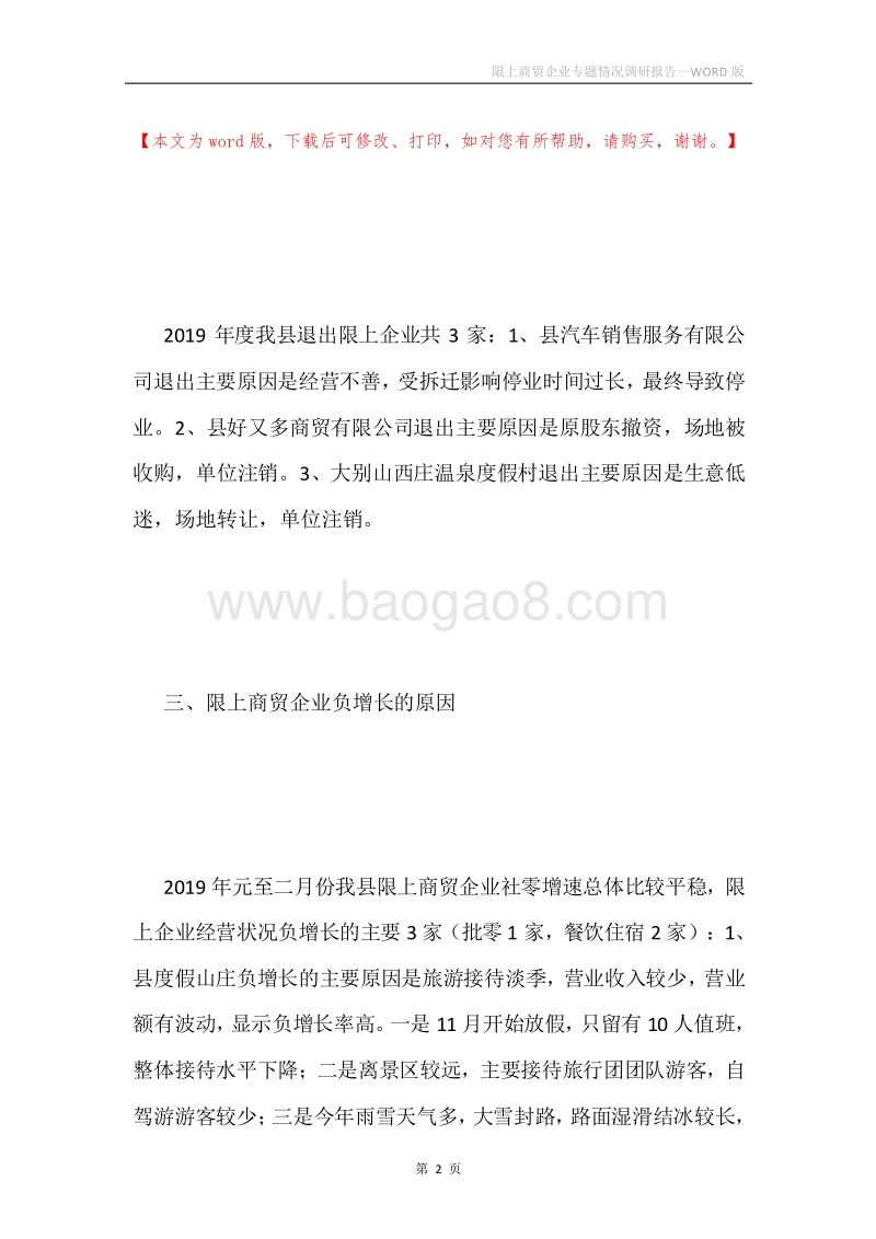 限上商贸企业专题情况调研报告.docx_第2页