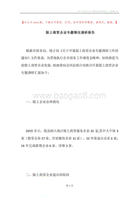 限上商贸企业专题情况调研报告.docx
