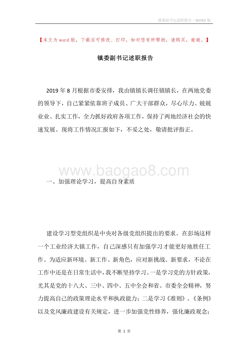 镇委副书记述职报告.docx_第1页