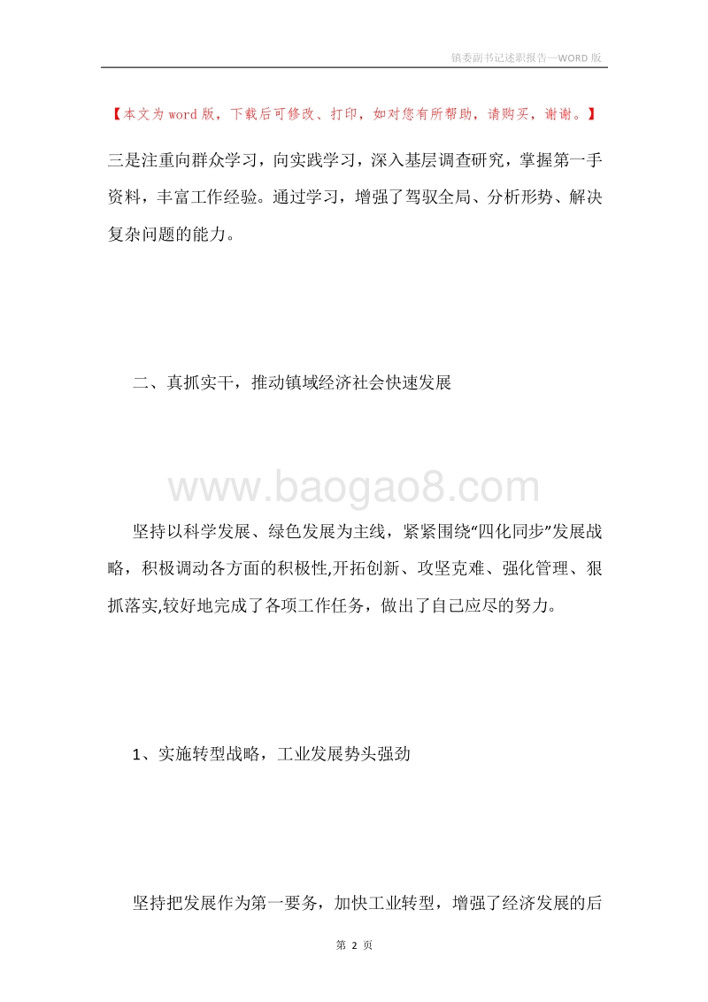 镇委副书记述职报告.docx_第2页