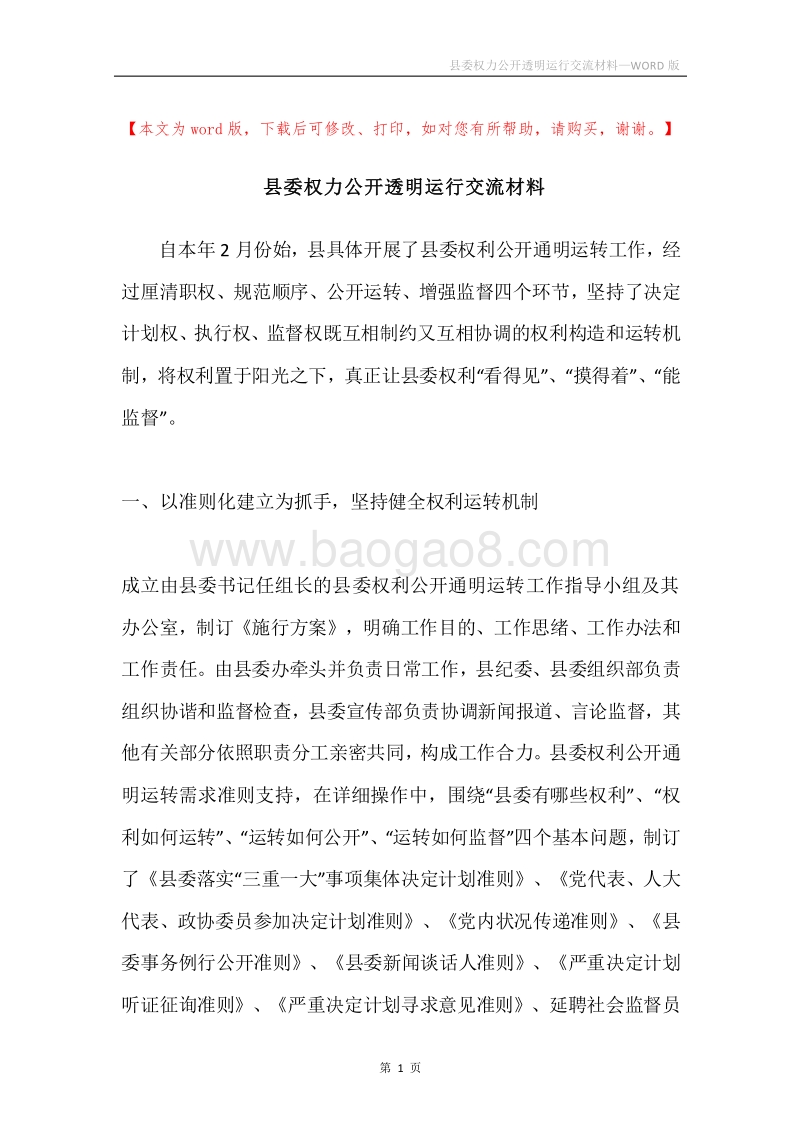 县委权力公开透明运行交流材料.docx_第1页