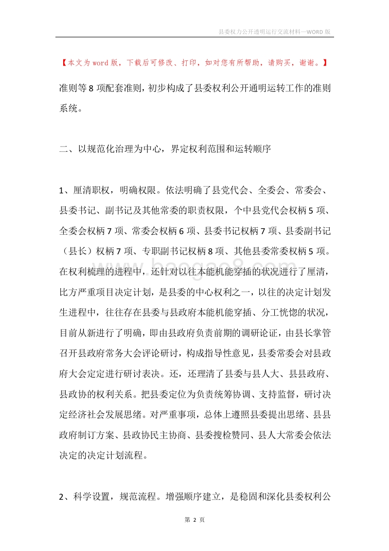县委权力公开透明运行交流材料.docx_第2页