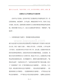 县委权力公开透明运行交流材料.docx