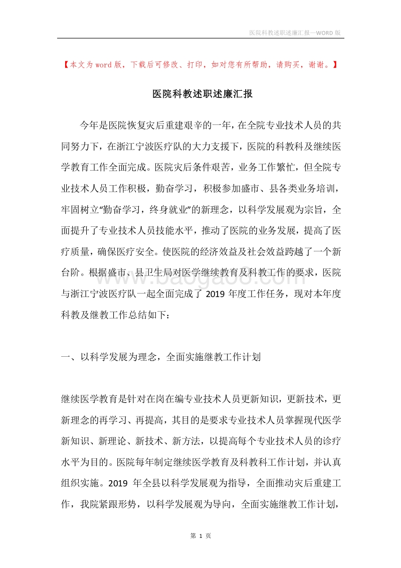 医院科教述职述廉汇报.docx_第1页
