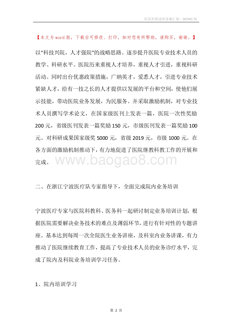 医院科教述职述廉汇报.docx_第2页