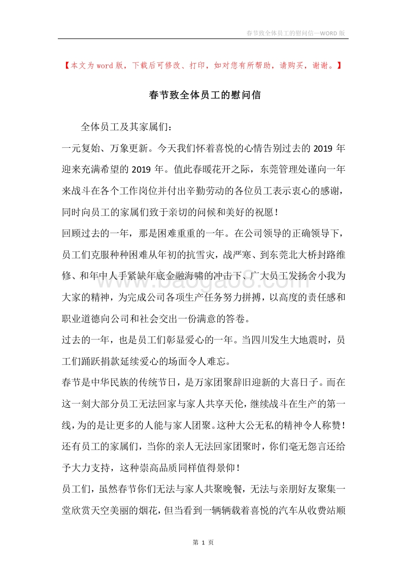 春节致全体员工的慰问信.docx_第1页