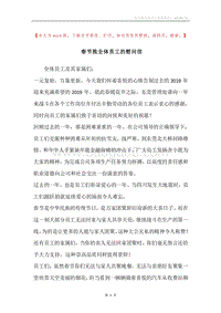 春节致全体员工的慰问信.docx