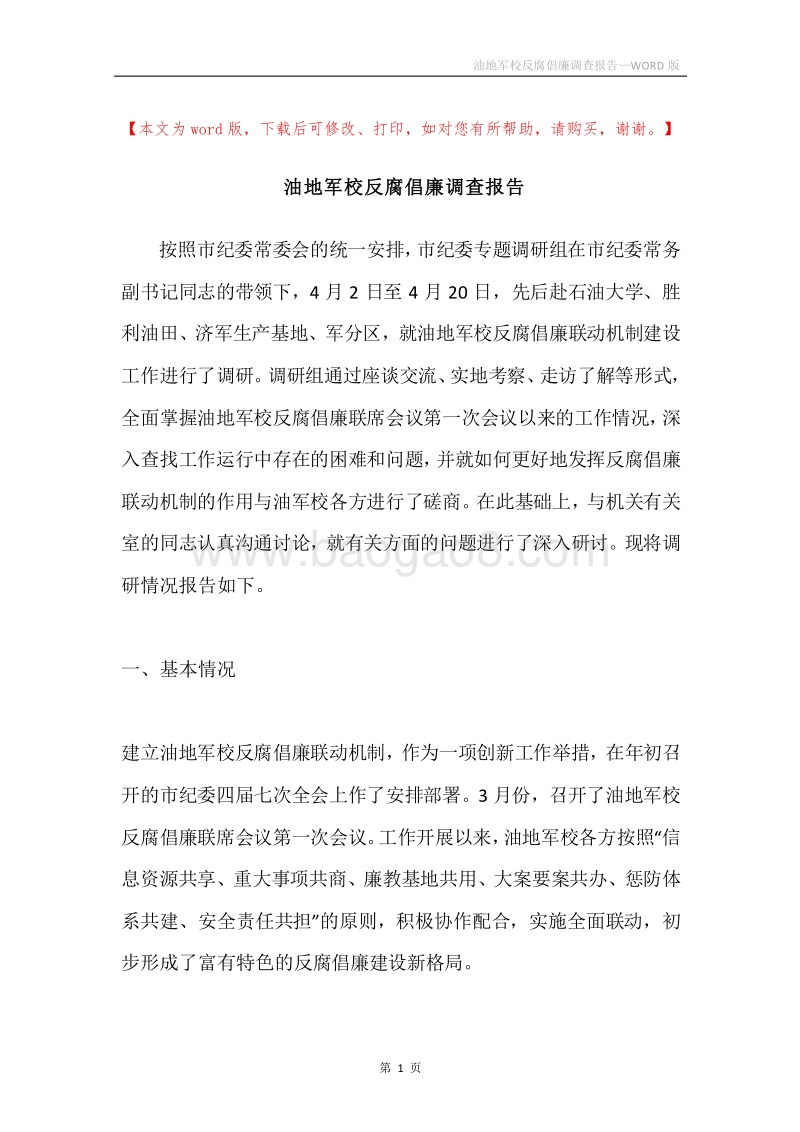油地军校反腐倡廉调查报告.docx_第1页