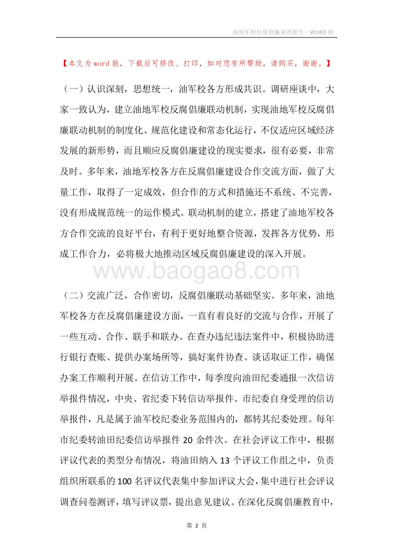 油地军校反腐倡廉调查报告.docx_第2页