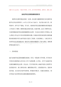 油地军校反腐倡廉调查报告.docx