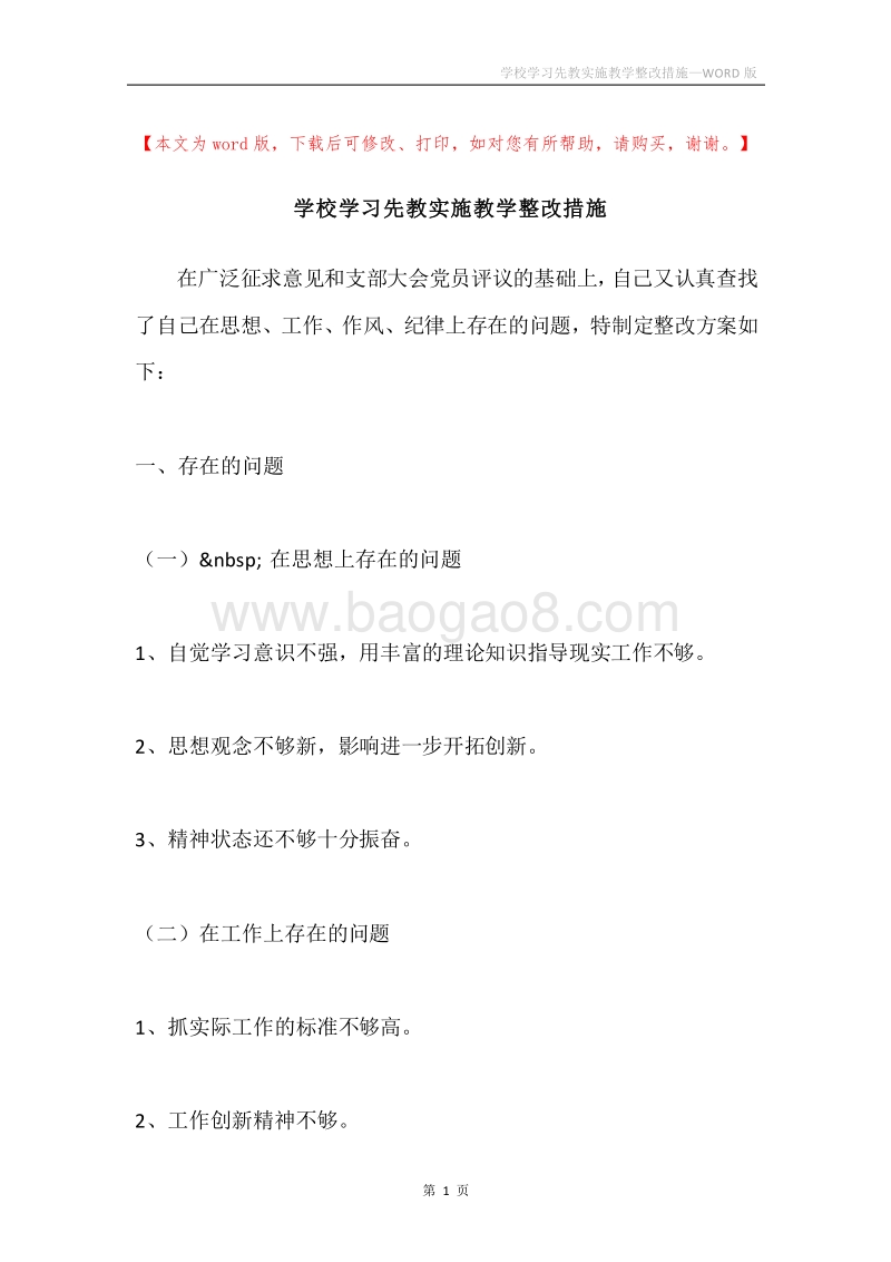 学校学习先教实施教学整改措施.docx_第1页